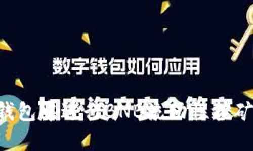 如何在TP钱包中进行BNB流动性挖矿：详尽指南