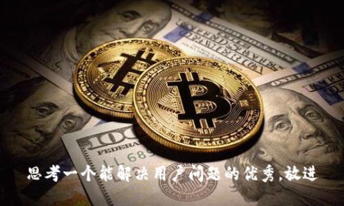 思考一个能解决用户问题的优秀，放进