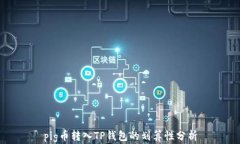 pig币转入TP钱包的划算性分析