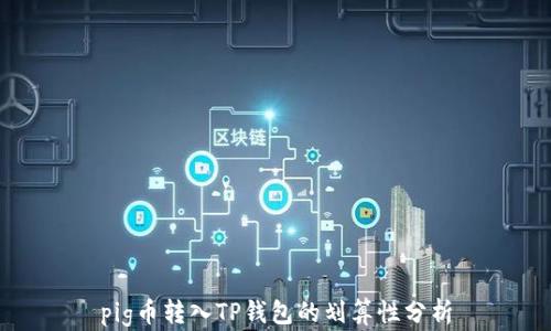
pig币转入TP钱包的划算性分析