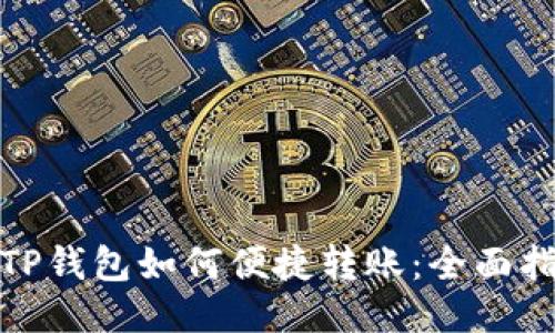 : TP钱包如何便捷转账：全面指南