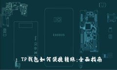 : TP钱包如何便捷转账：全面指南