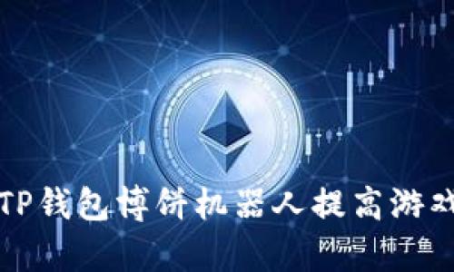 如何利用TP钱包博饼机器人提高游戏获胜概率