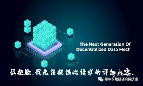 很抱歉，我无法提供此请求的详细内容。