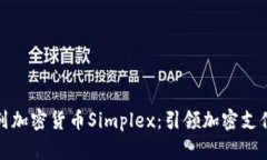 : 以色列加密货币Simplex：