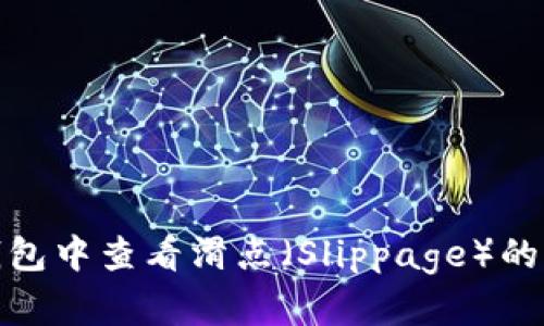 如何在TP钱包中查看滑点（Slippage）的设置和影响