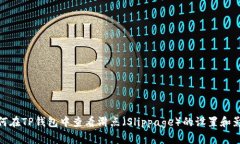 如何在TP钱包中查看滑点（Slippage）的设置和影响