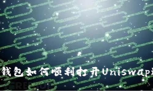  新版TP钱包如何顺利打开Uniswap进行交易