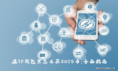 在TP钱包里怎么买SHIB币：全面指南