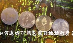 如何追回TP钱包转错地址的资产