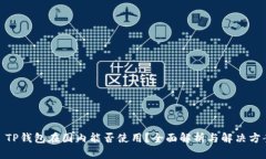 : TP钱包在国内能否使用？全面解析与解决方案