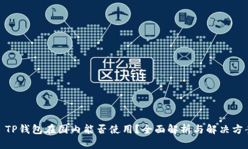 : TP钱包在国内能否使用？全面解析与解决方案