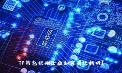 TP钱包被删除后如何有效找回？
