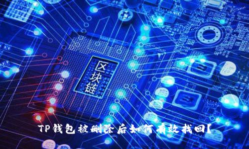 TP钱包被删除后如何有效找回？