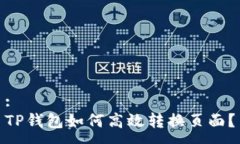 :TP钱包如何高效转换页面？