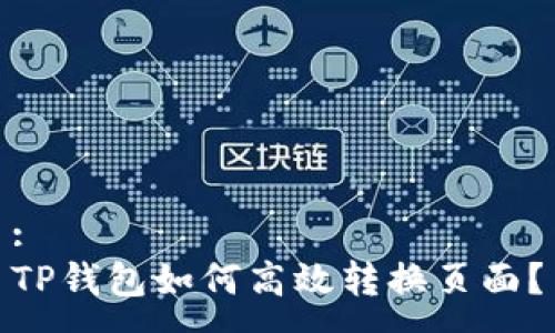 :
TP钱包如何高效转换页面？