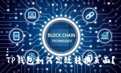 :
TP钱包如何高效转换页面？