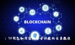 : TP钱包如何实现安全快捷的交易教程