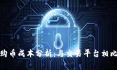 : t钱包购币成本分析：与交易平台相比贵多少？