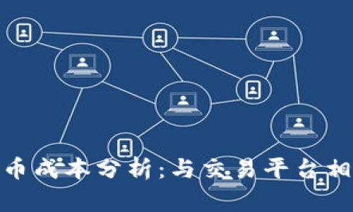 : t钱包购币成本分析：与交易平台相比贵多少？