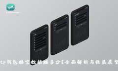tp钱包接空投能赚多少？全
