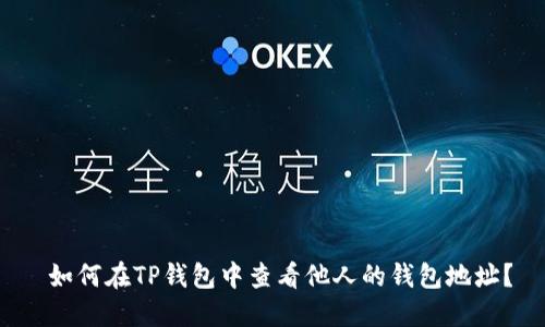  如何在TP钱包中查看他人的钱包地址？