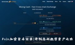 Foin加密货币交易：开创您的数字资产之路