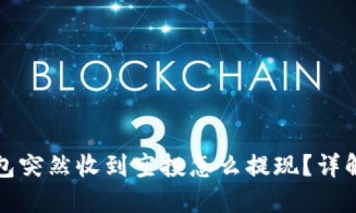 TP钱包突然收到空投怎么提现？详解指南