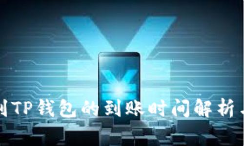 火币提币到TP钱包的到账时间解析与常见问题