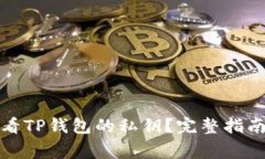 如何安全查看TP钱包的私钥？完整指南与注意事项