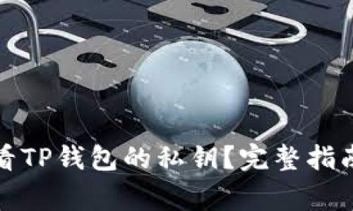 如何安全查看TP钱包的私钥？完整指南与注意事项