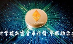 实时掌握加密货币行情：