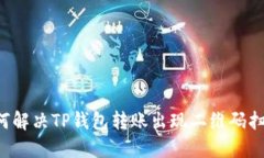 方案 如何解决TP钱包转账出现二维码扫描的问题