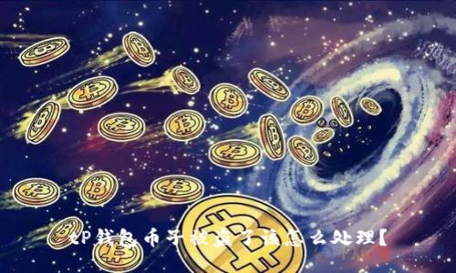 tP钱包币子被盗了该怎么处理？