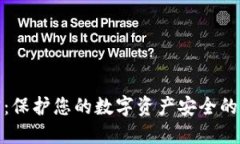 硬件货币加密：保护您的数字资产安全的终极解