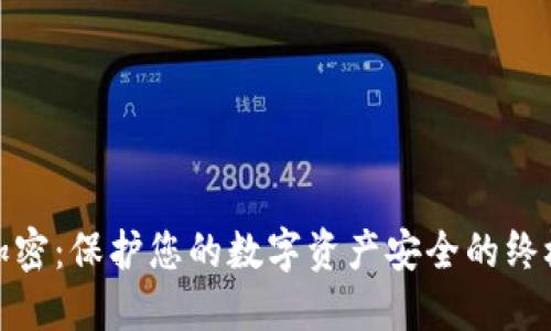硬件货币加密：保护您的数字资产安全的终极解决方案