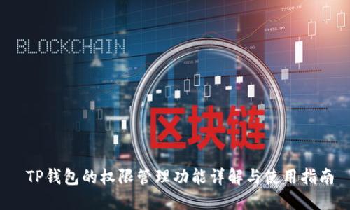  TP钱包的权限管理功能详解与使用指南