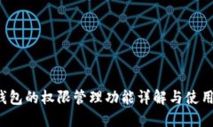  TP钱包的权限管理功能详解与使用指南