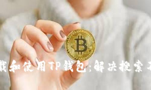 如何在香港下载和使用TP钱包：解决搜索不到问题的指南