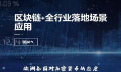 欧洲各国对加密货币的态度
