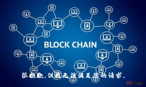 很抱歉，但我无法满足您的请求。