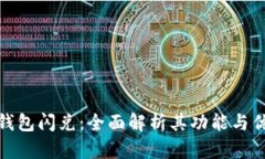 TP钱包闪兑：全面解析其功能与优势