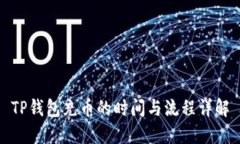 TP钱包充币的时间与流程详解