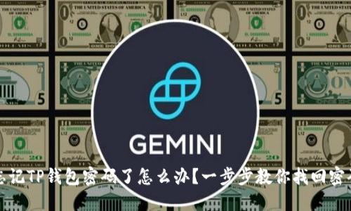 忘记TP钱包密码了怎么办？一步步教你找回密码