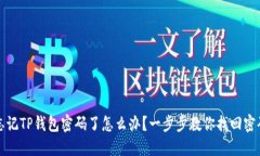 忘记TP钱包密码了怎么办？一步步教你找回密码
