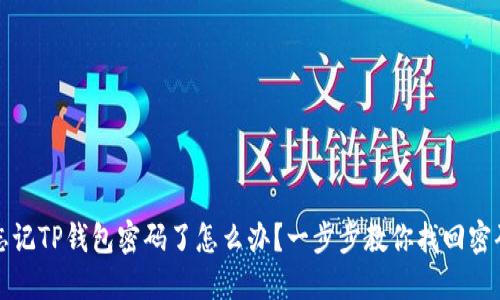忘记TP钱包密码了怎么办？一步步教你找回密码