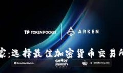 和关键词从新手到专家：选择最佳加密货币交易