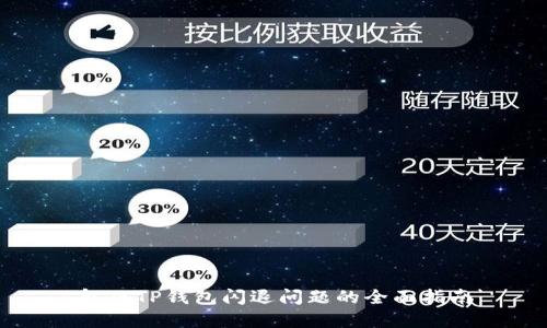 解决TP钱包闪退问题的全面指南