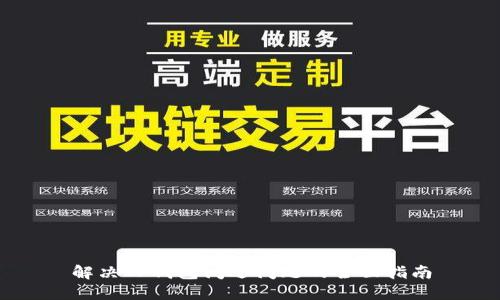 解决TP钱包闪退问题的全面指南