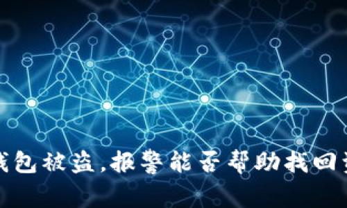 t p钱包被盗，报警能否帮助找回资产？